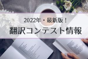 【2022】翻訳コンテストまとめ【無料で応募&賞金あり！】