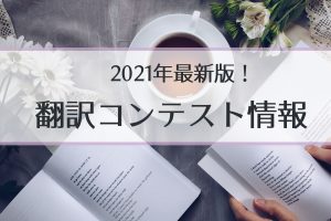 【2021】翻訳コンテストまとめ【無料で応募&賞金あり！】