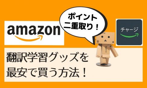 Amazonでポイント二重取りして最安で翻訳道具を買う方法！